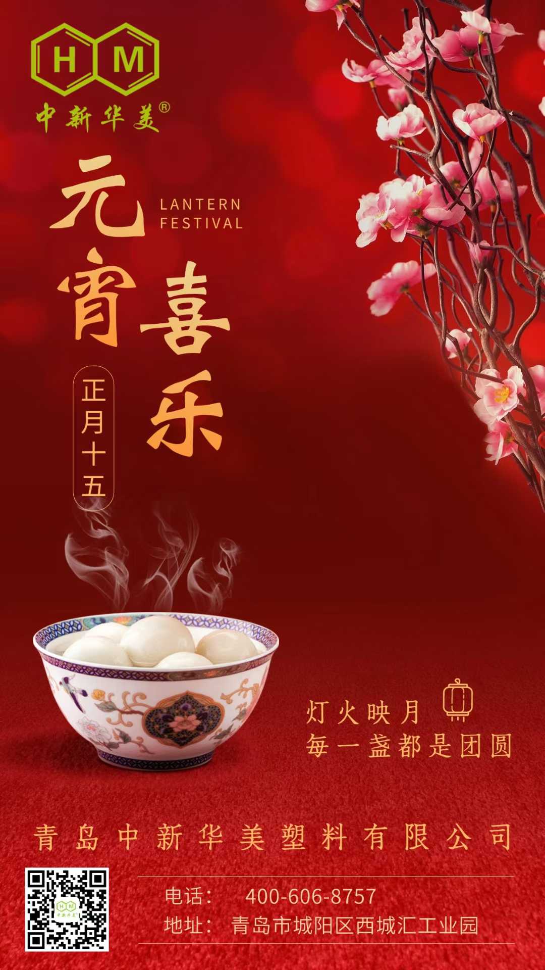元宵喜樂 | 青島中新華美塑料有限公司祝大家元宵節(jié)快樂！