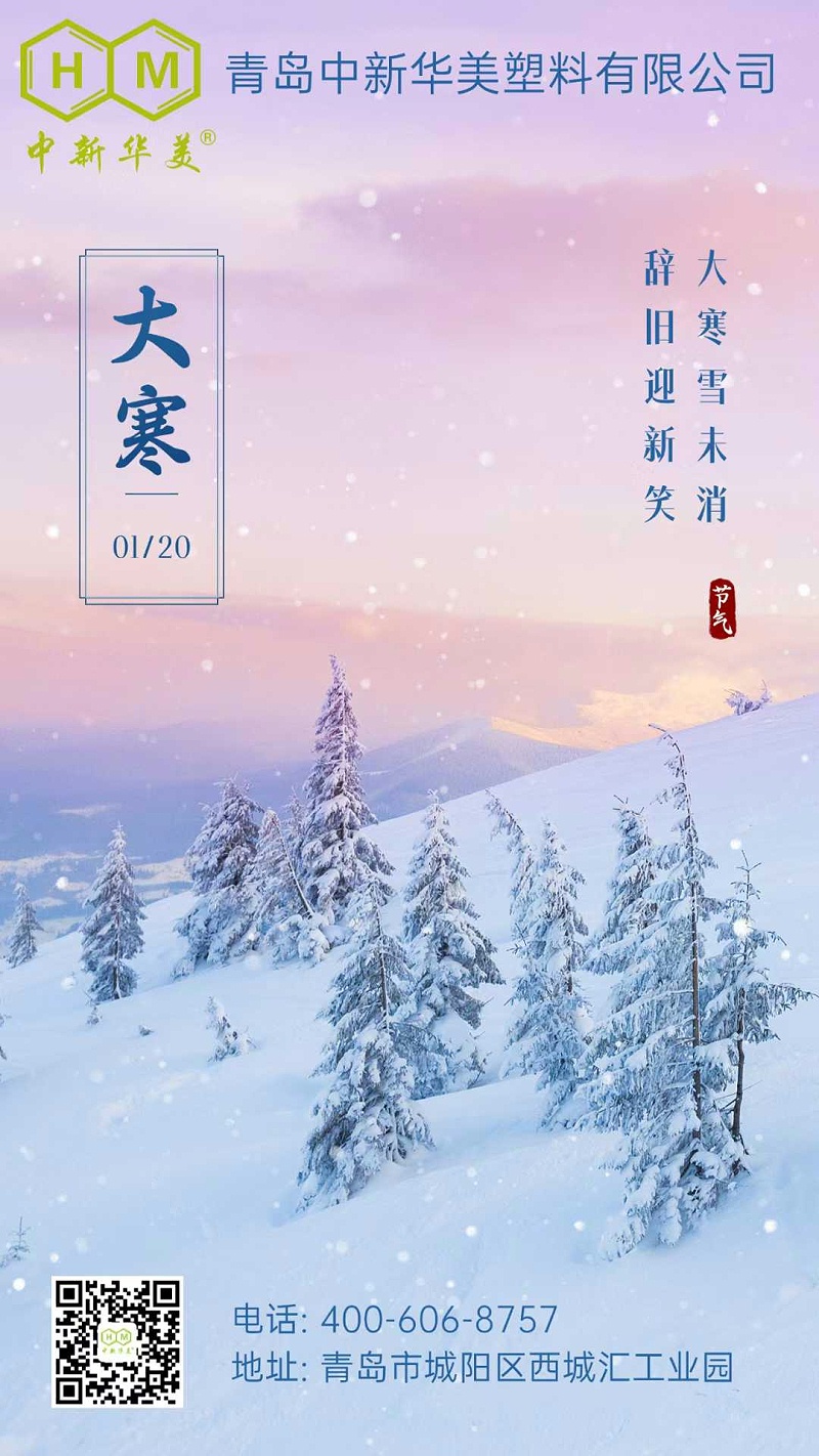 大寒已至，溫情綿長：中新華美與您共迎暖春之旅