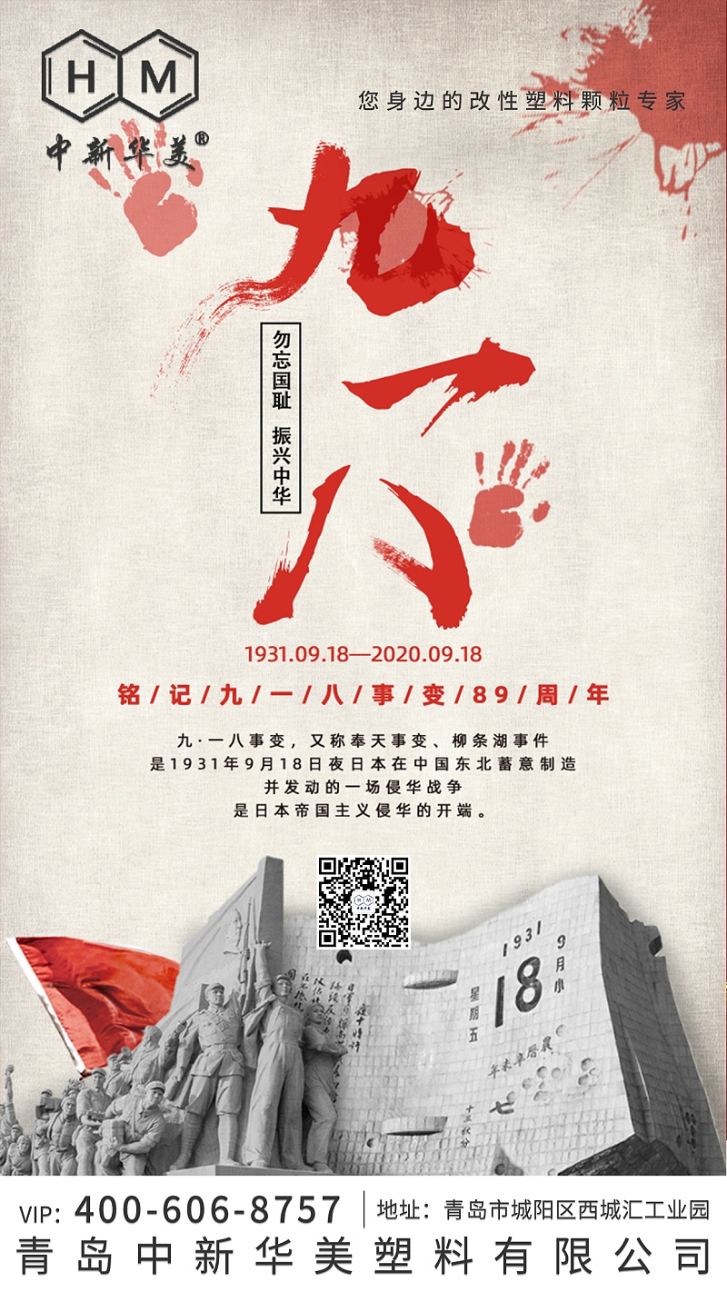 “九一八”事變89周年--銘記歷史，勿忘國恥