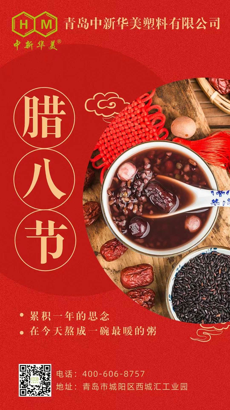 今日臘八丨臘八至，粥正甜，青島中新華美愿你吉祥安康，歲歲團圓！