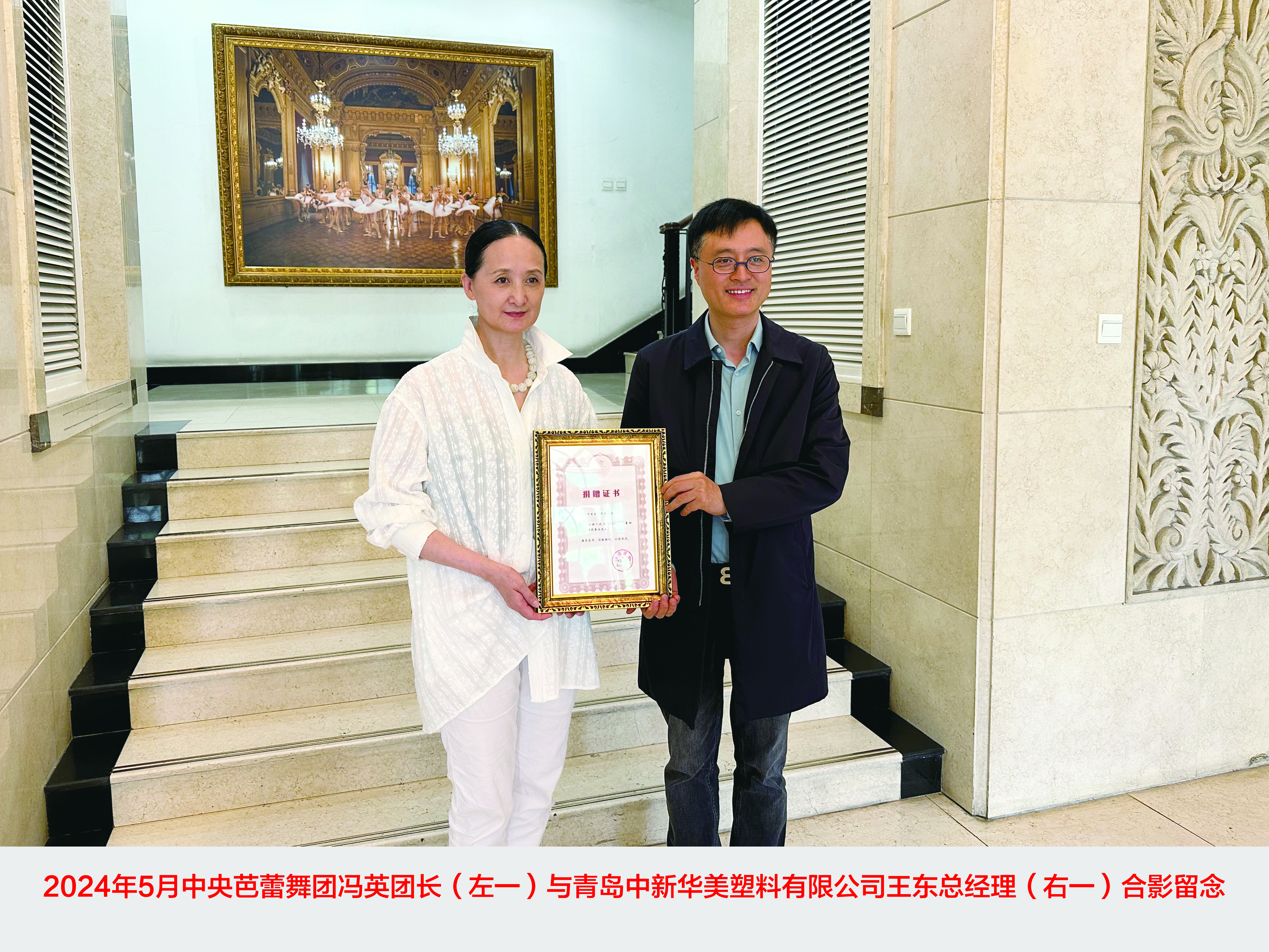 青島中新華美塑料有限公司捐贈30萬元，攜手中央芭蕾舞團共筑藝術(shù)未來