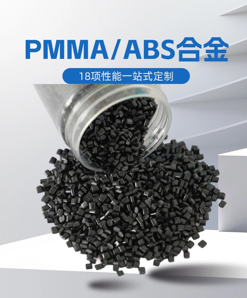 PMMA/ABS合金顆粒