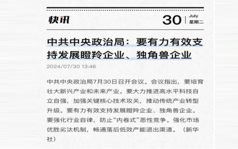 中共中央政治局:要有力有效支持發(fā)展瞪羚企業(yè)、獨(dú)角獸企業(yè)