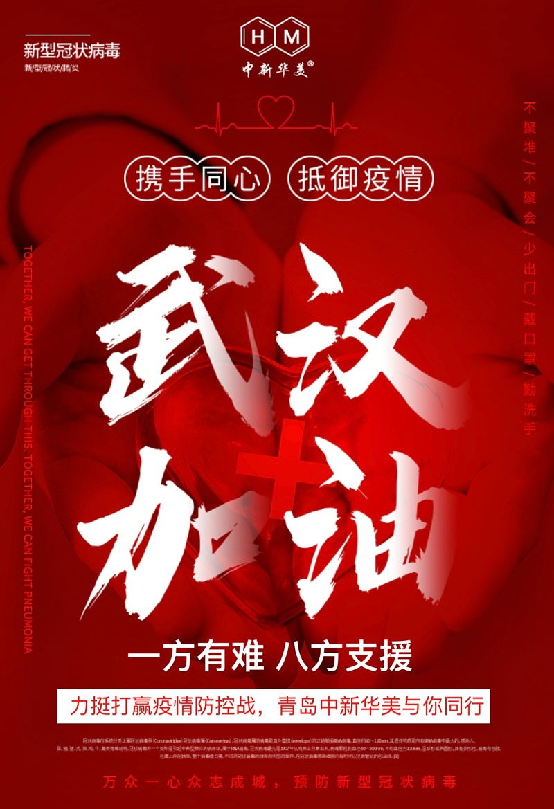 武漢加油！