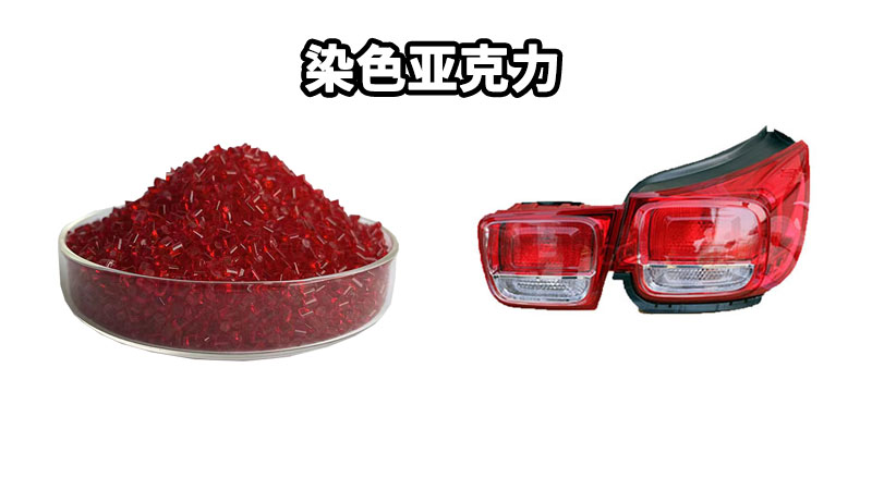 汽車車燈專用染色亞克力材料，打造安全耐用的車載光學(xué)配件