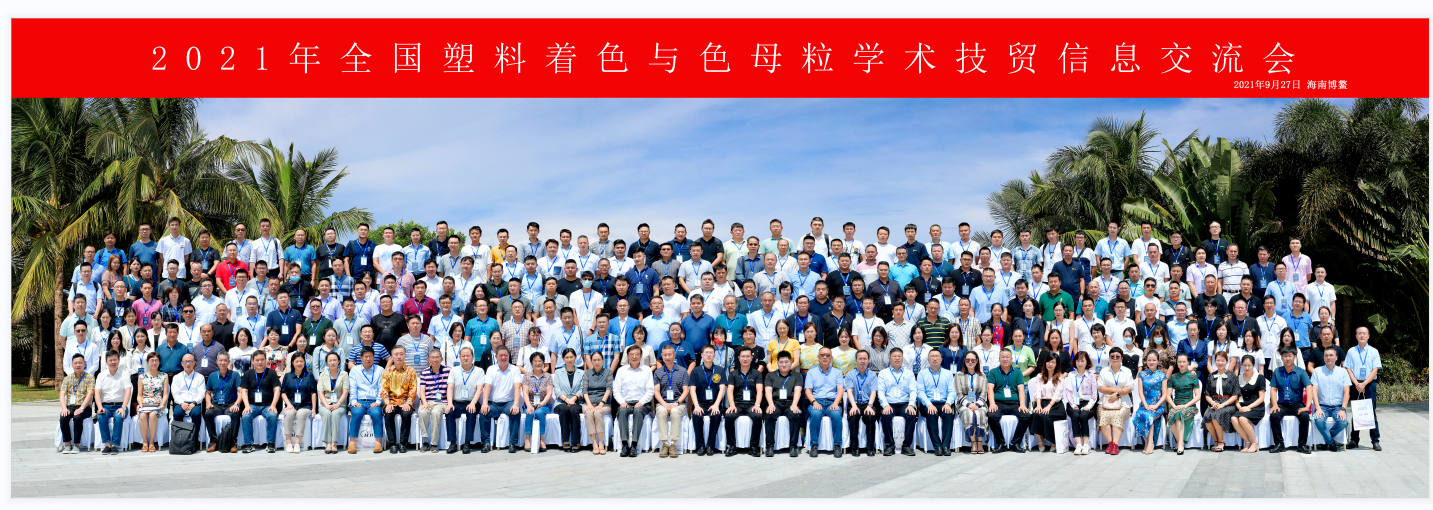 青島中新華美總經(jīng)理王東受邀出席2021年度中國色母粒行業(yè)年會！