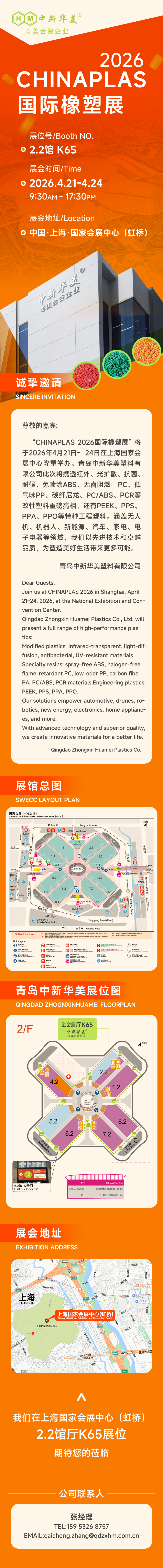 相約上海，中新華美改性塑料廠在CHINAPLAS 2026國(guó)際橡塑展等你