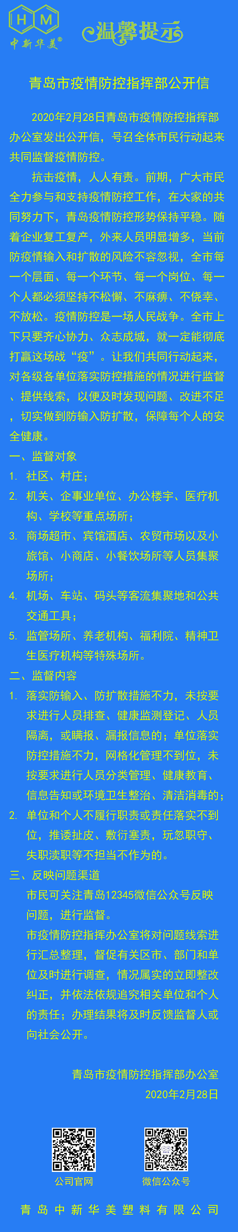 中新華美改性塑料溫馨提示：疫情防控這根弦不能松！