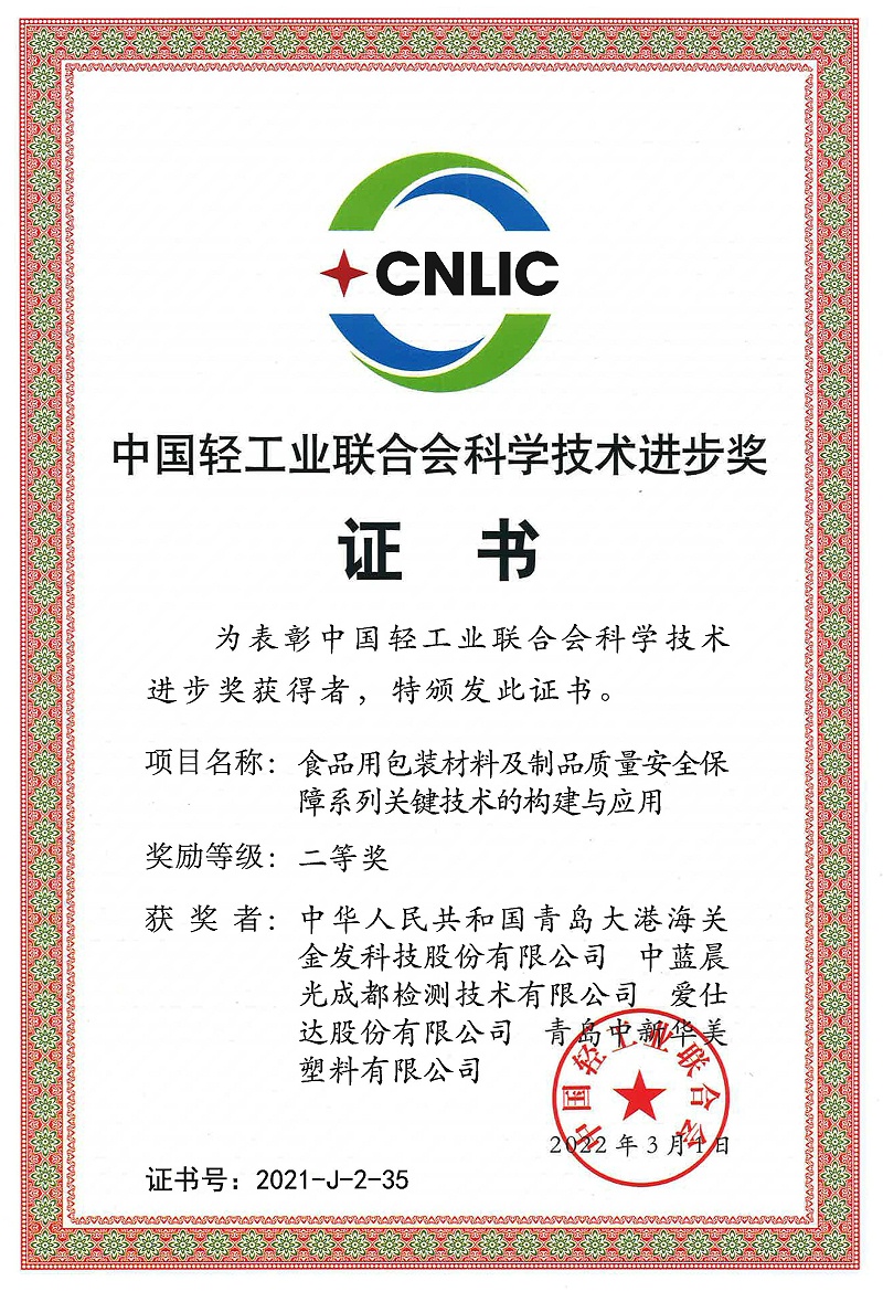 中國輕工聯(lián)合會科學(xué)技術(shù)進(jìn)步獎二等獎