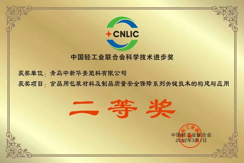 中國輕工聯(lián)合會科學(xué)技術(shù)進(jìn)步獎