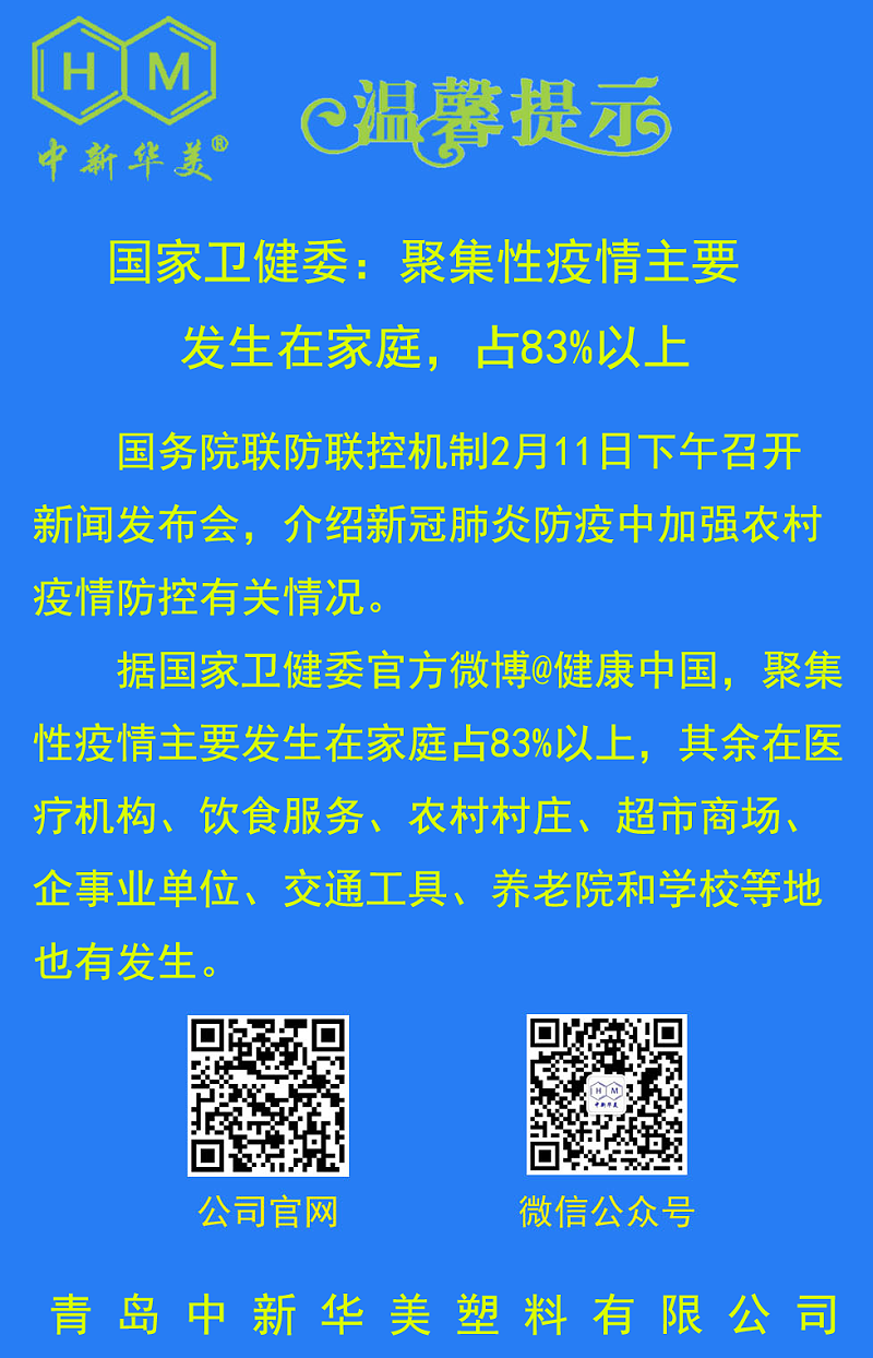 中新華美改性塑料溫馨提示：不聚會(huì)、不扎堆
