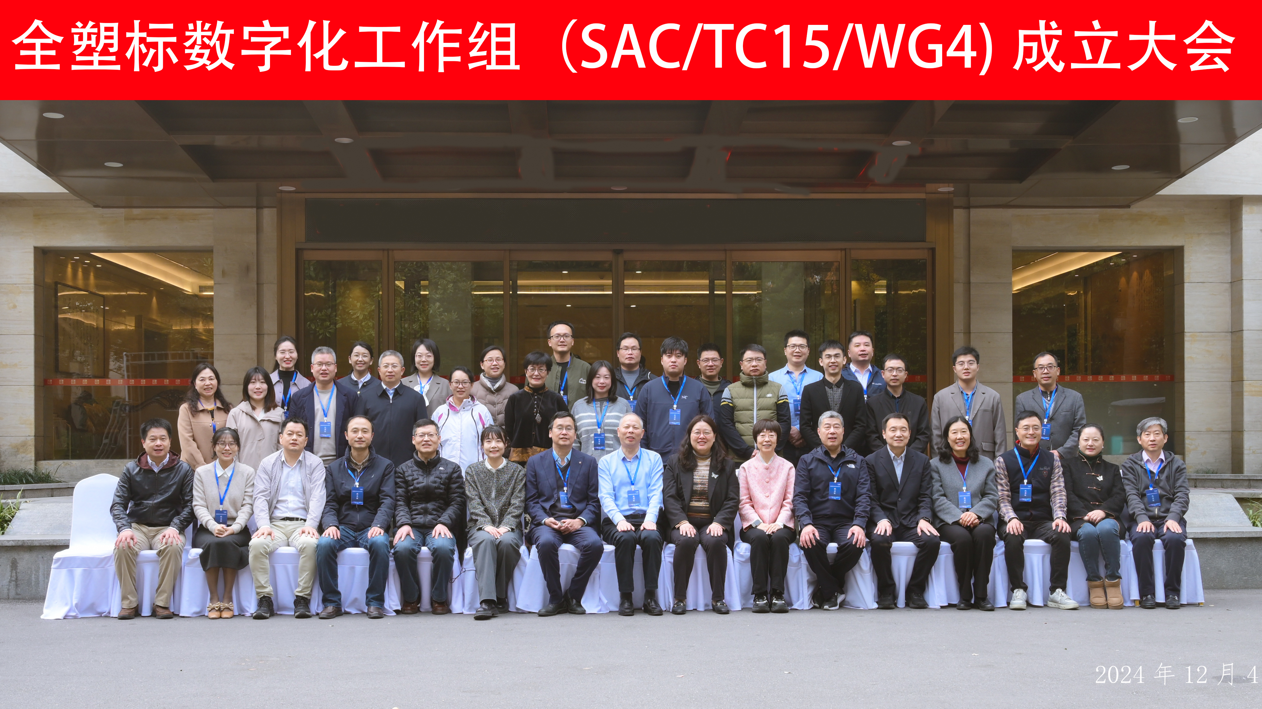 熱烈慶祝全國塑料標準化技術(shù)委員會數(shù)字化工作組成立