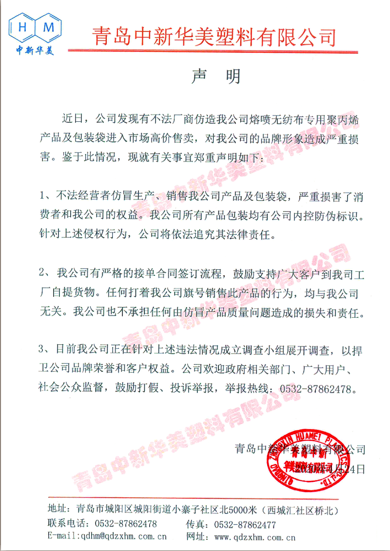 聲明：青島中新華美塑料有限公司將依法追究仿冒熔噴料和包裝袋不法廠商法律責(zé)任！