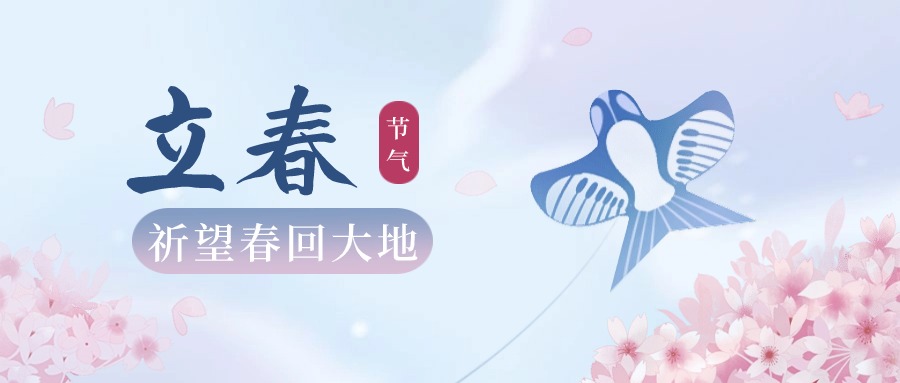 立春|舉目皆晴明，四時長安寧