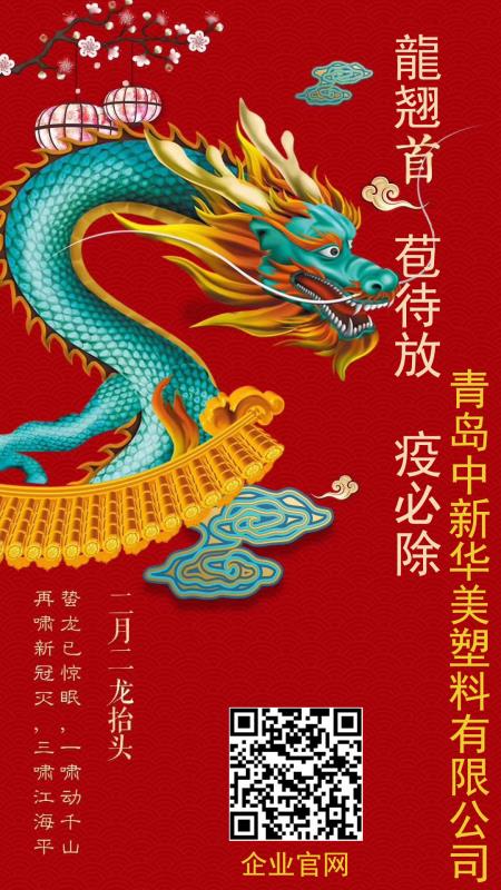 二月二，龍?zhí)ь^，愿安康！--中新華美改性塑料
