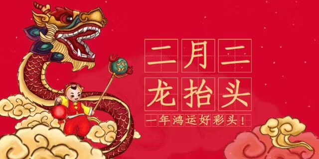 中新華美改性塑料：二月二，龍?zhí)ь^，愿安康！