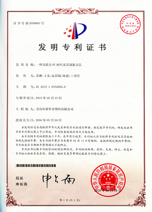 一種高遮光PC材料及其制備方法 專(zhuān)利證書(shū)