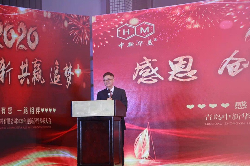 2020年青島中新華美塑料有限公司春節(jié)聯歡晚會