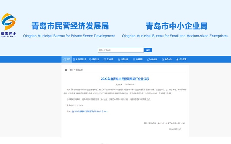2023年度青島市民營領(lǐng)軍標(biāo)桿企業(yè)公示