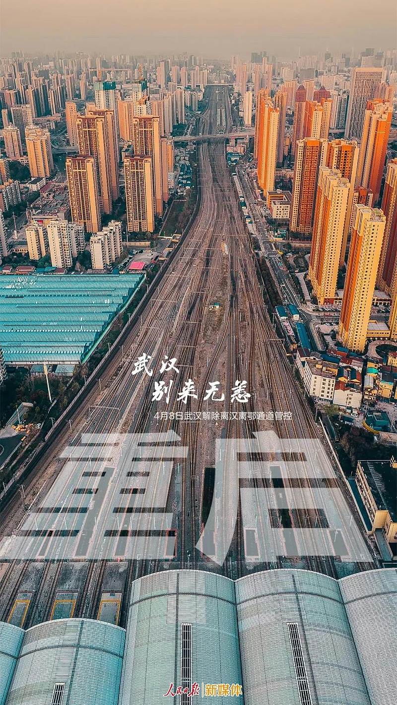 武漢解封--加油武漢，加油中國(guó)