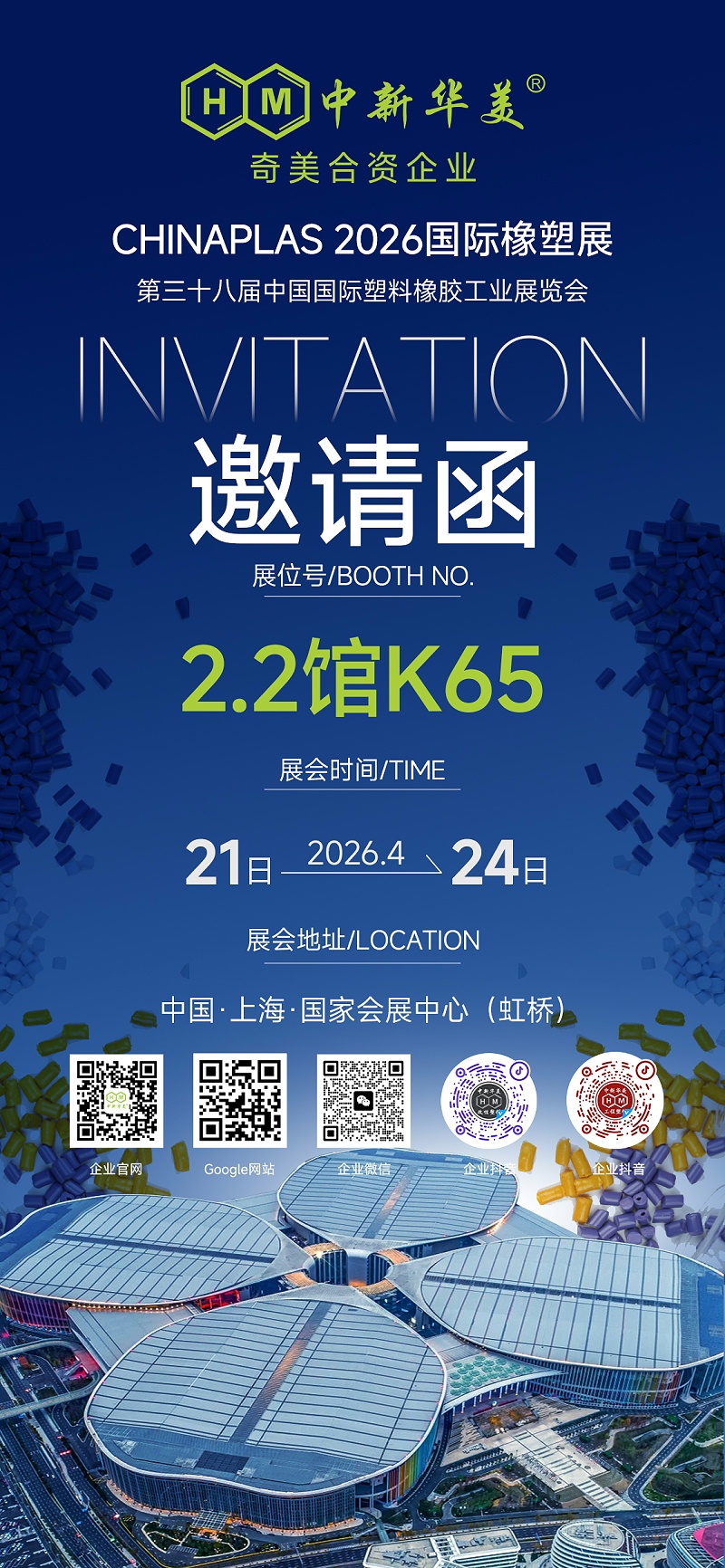 相約CHINAPLAS 2026！中新華美邀您共赴行業(yè)盛宴