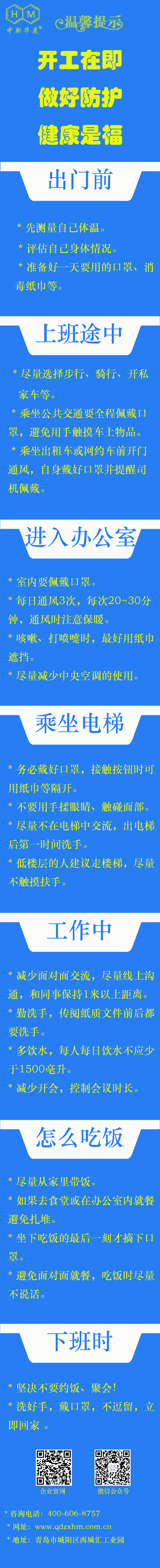 中新華美改性塑料溫馨提示：開(kāi)工在即，做好防護(hù)，健康是福