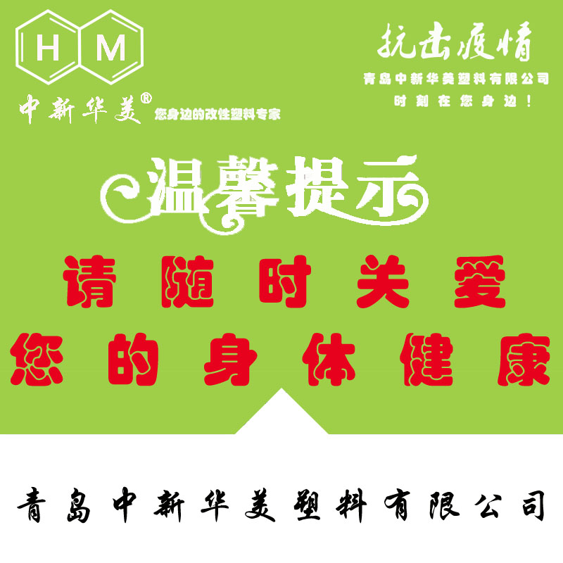 中新華美改性塑料溫馨提示：體溫超過37.3℃的病人要立即隔離觀察！