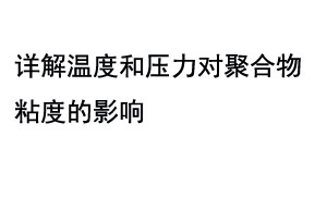 詳解溫度和壓力對(duì)聚合物粘度的影響