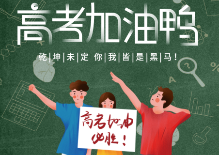 青島中新華美塑料有限公司祝千萬高考學(xué)子考試順利！金榜題名！