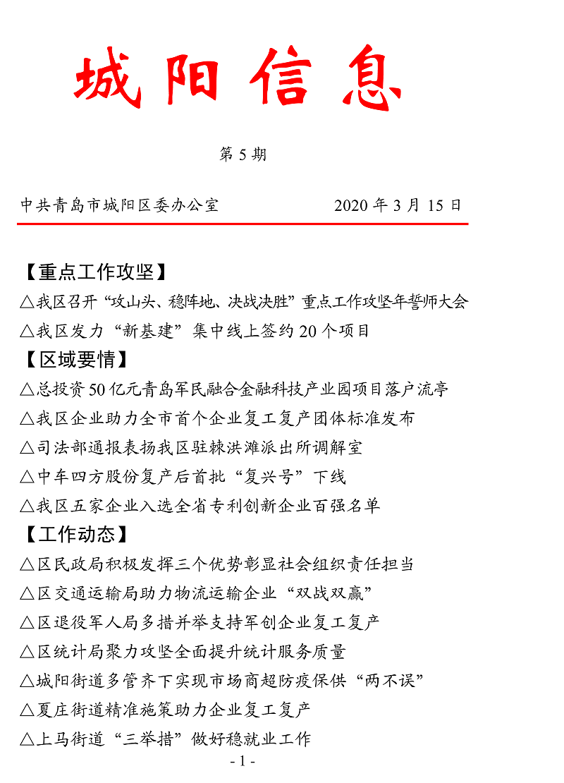 城陽(yáng)信息（2020）第5期-1