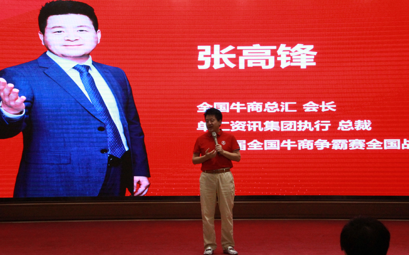 全國(guó)牛商爭(zhēng)霸賽戰(zhàn)區(qū)董事長(zhǎng)、全國(guó)牛商總匯會(huì)長(zhǎng)、單仁資訊集團(tuán)執(zhí)行總裁張高峰致詞